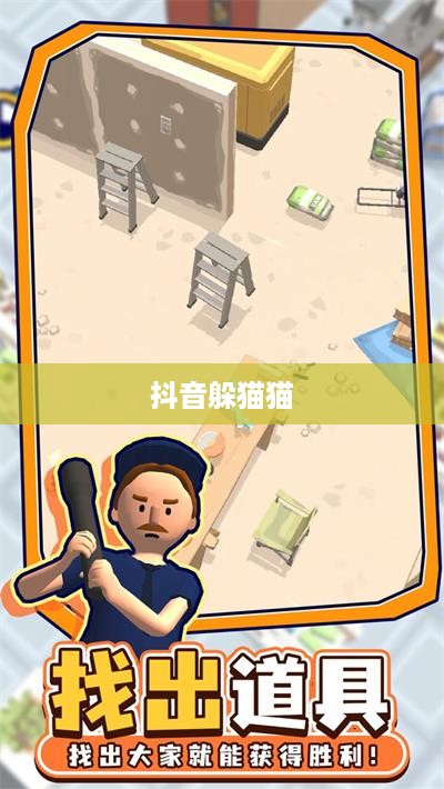 抖音上的躲猫猫热潮，一种全新的互动娱乐方式