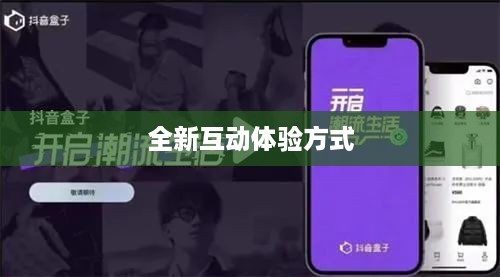 抖音与抖音盒子的关联，一种全新的互动体验方式