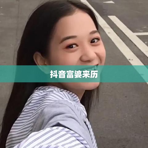 抖音富婆来历真实吗？揭示背后的故事