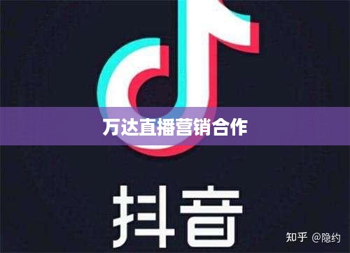 抖音直播间与万达，直播营销的无限可能