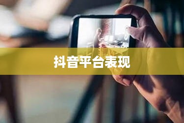 途志传媒在抖音平台上的表现，可靠与否的探讨