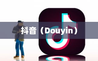 外国人眼中的抖音，点赞热潮的跨国观察