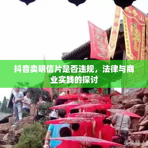 抖音卖明信片是否违规，法律与商业实践的探讨