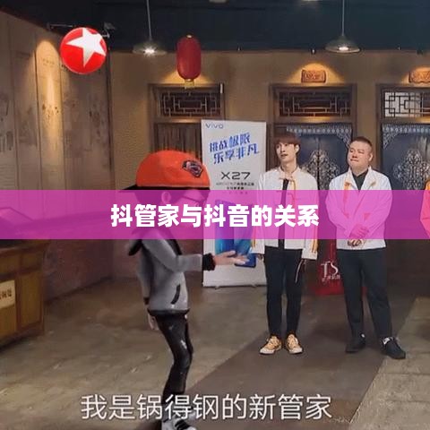 抖管家与抖音，探究背后的关系与差异