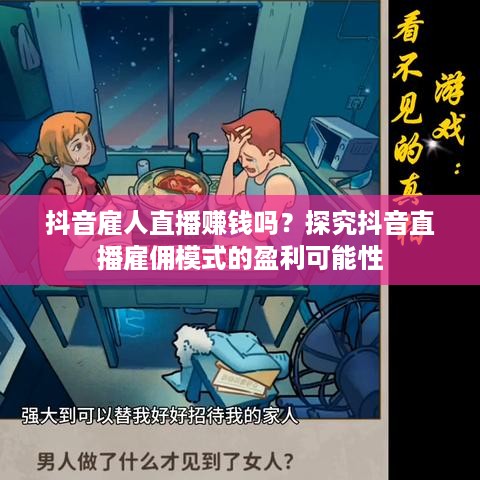 抖音雇人直播赚钱吗？探究抖音直播雇佣模式的盈利可能性