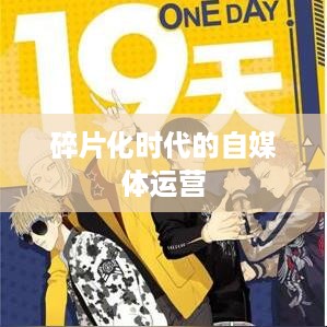 上班族有时间经营抖音吗？探讨碎片化时代的自媒体运营之道