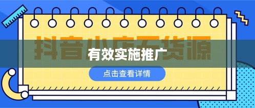抖音小店推广策略，是否需要做推广？如何有效实施？