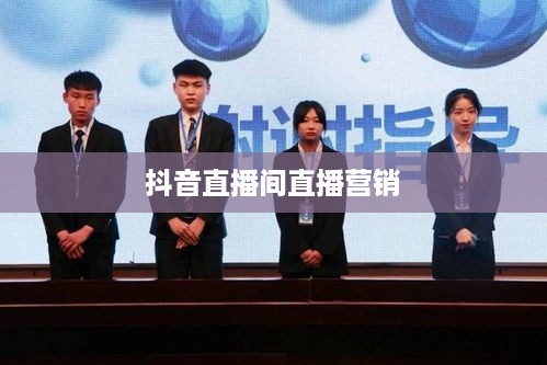 抖音直播间与万达，直播营销的无限可能