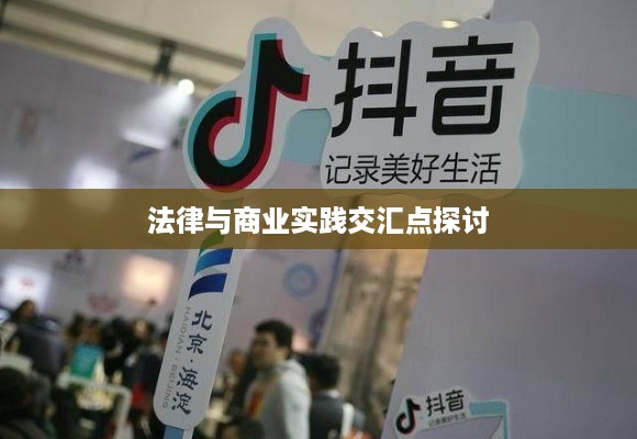 抖音卖明信片是否违规，法律与商业实践的交汇点探讨