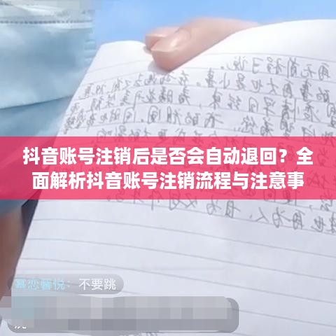 抖音账号注销后是否会自动退回？全面解析抖音账号注销流程与注意事项