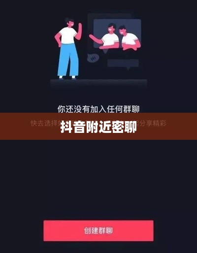 抖音附近密聊靠谱吗？探究现代社交新现象的真相