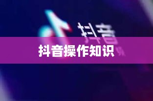抖音官方团队讲师教授抖音操作知识，真实与否的探讨