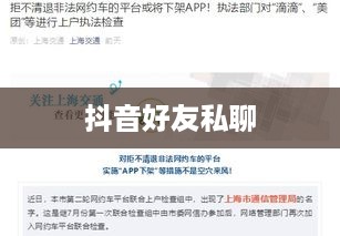 抖音好友私聊与平台管理，是否会引发下架风险？