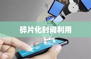 上班族有时间经营抖音吗？探讨碎片化时间的利用与抖音运营策略