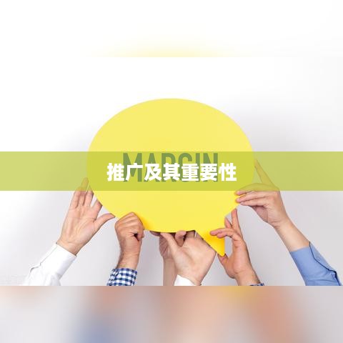 抖音小店推广策略，是否需要进行推广及其重要性