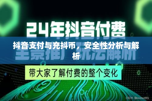 抖音支付与充抖币，安全性分析与解析
