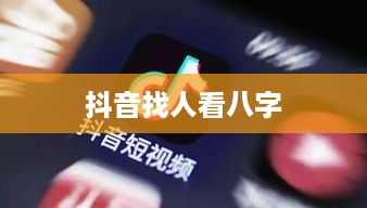 抖音找人看八字危险吗？揭秘八字命理与社交媒体结合的风险