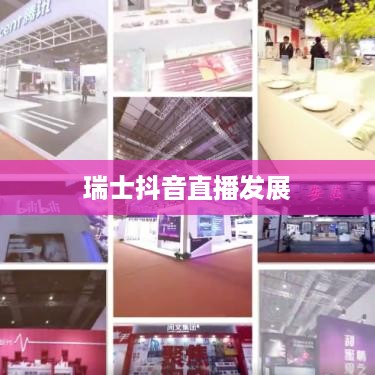 瑞士抖音直播的发展与可能性分析
