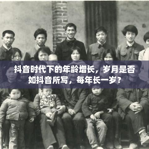 抖音时代下的年龄增长，岁月是否如抖音所写，每年长一岁？