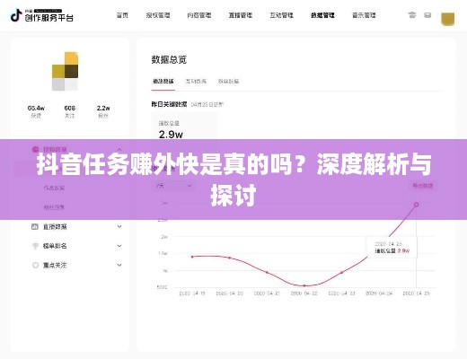 抖音任务赚外快是真的吗？深度解析与探讨