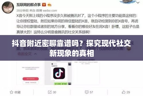 抖音附近密聊靠谱吗？探究现代社交新现象的真相