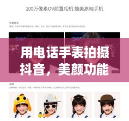 用电话手表拍摄抖音，美颜功能是否加持？