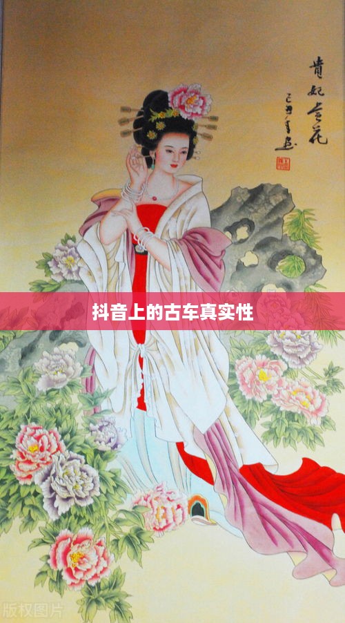 抖音上的古车是真的吗？探寻历史车辆的数字足迹