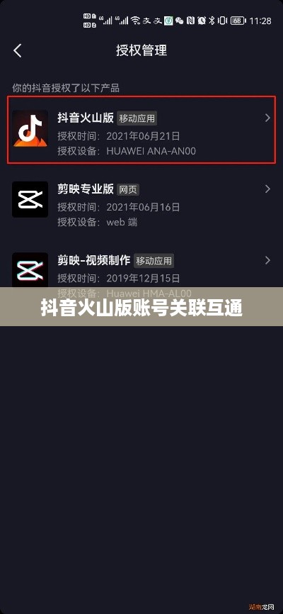 抖音账号与抖音火山版账号的关联互通探讨