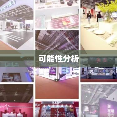 瑞士抖音直播的发展与可能性分析