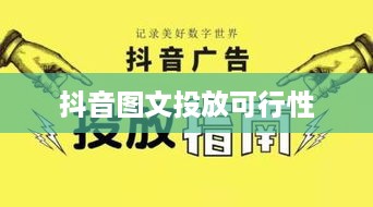 抖音图文可以投抖吗？深度探讨抖音图文投放策略
