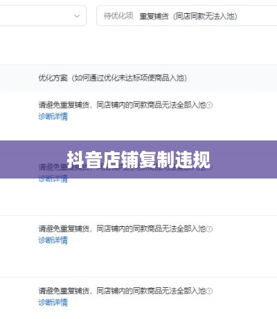 抖音店铺复制违规与否，探究与解析