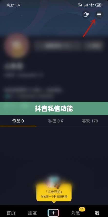 抖音私信功能的使用与限制，每天能否发送私信？