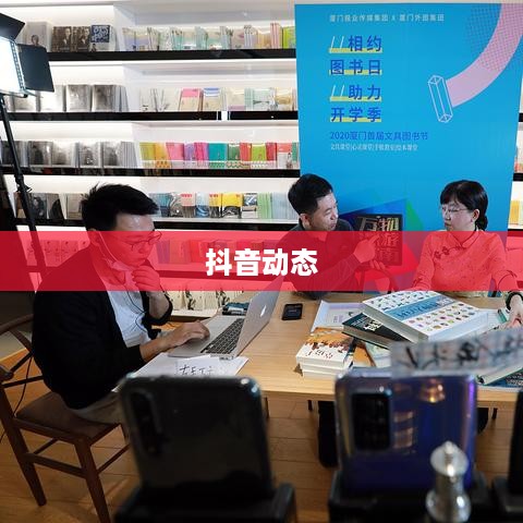 抖音动态可以变现吗？探究短视频平台的商业价值