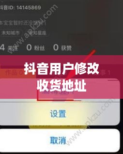 抖音用户修改收货地址是否违规？解读相关细节与注意事项