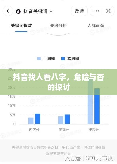 抖音找人看八字，危险与否的探讨