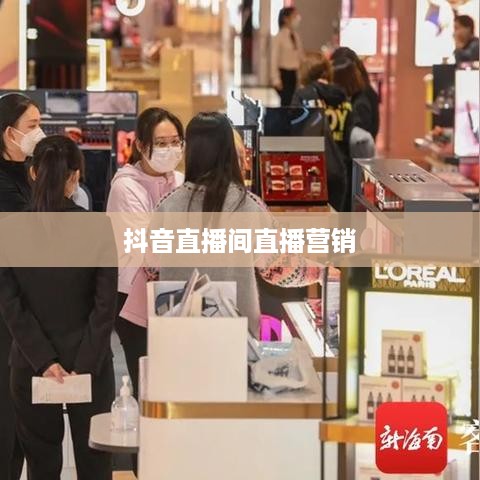 抖音直播间与万达，直播营销的无限可能
