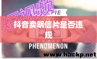 抖音卖明信片是否违规，平台运营与版权问题的探讨