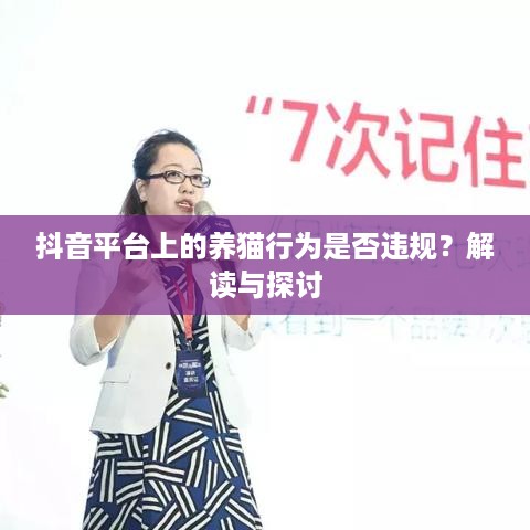 抖音平台上的养猫行为是否违规？解读与探讨