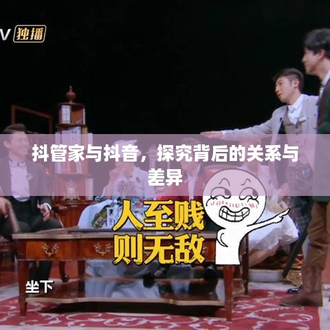 抖管家与抖音，探究背后的关系与差异