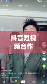 双人魅力，抖音短视频的合作之美