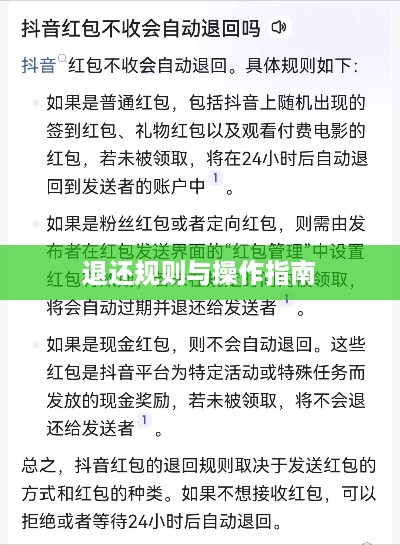 抖音红包资金能否退还？解读相关规则与操作指南