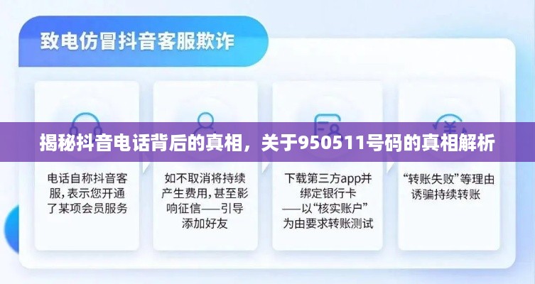 揭秘抖音电话背后的真相，关于950511号码的真相解析