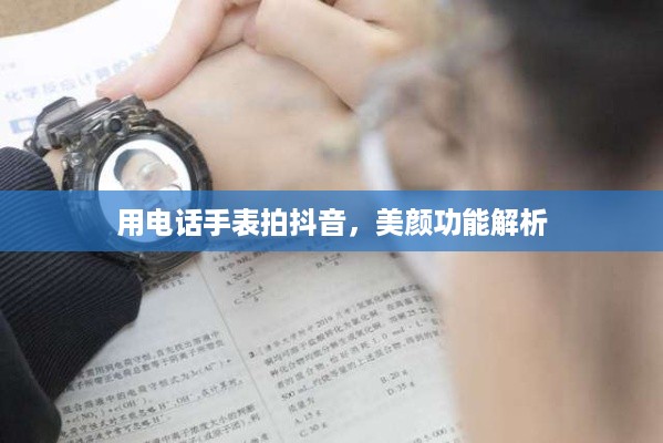 用电话手表拍抖音，美颜功能解析