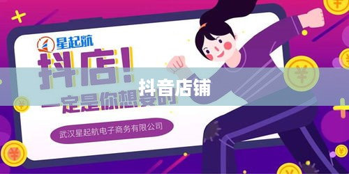 抖音创建抖音店铺是否需要费用？一篇文章解析