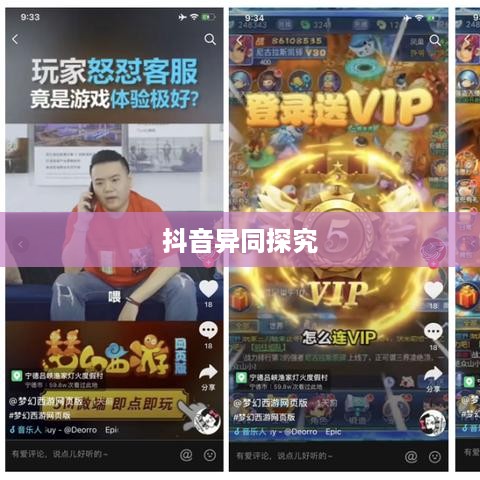 网页抖音与手机抖音，异同之处探究