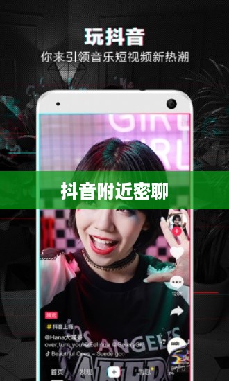 抖音附近密聊靠谱吗？探究现代社交新现象的真相