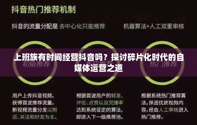 上班族有时间经营抖音吗？探讨碎片化时代的自媒体运营之道