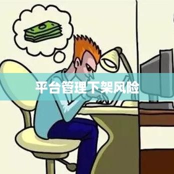 抖音好友私聊与平台管理，是否会引发下架风险？