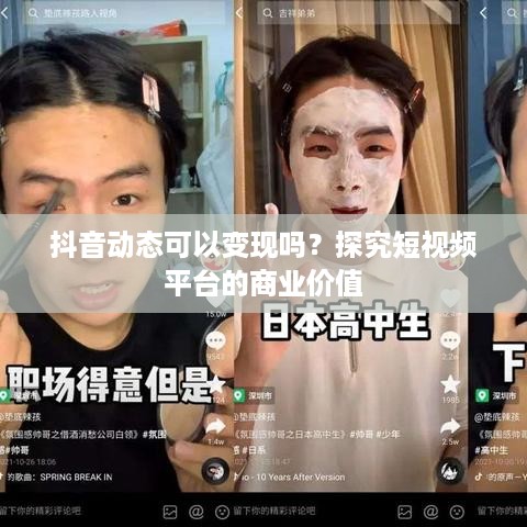 抖音动态可以变现吗？探究短视频平台的商业价值