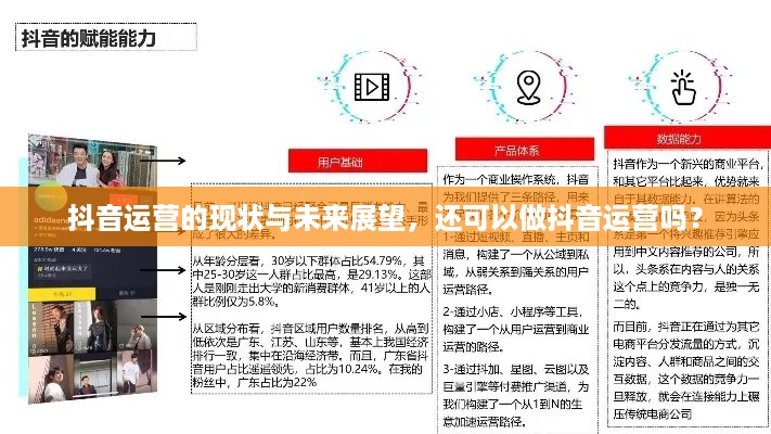 抖音运营的现状与未来展望，还可以做抖音运营吗？